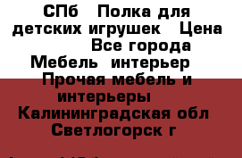 СПб   Полка для детских игрушек › Цена ­ 300 - Все города Мебель, интерьер » Прочая мебель и интерьеры   . Калининградская обл.,Светлогорск г.